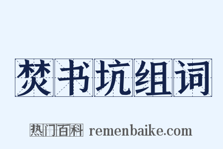 焚书坑组词是什么意思的图片